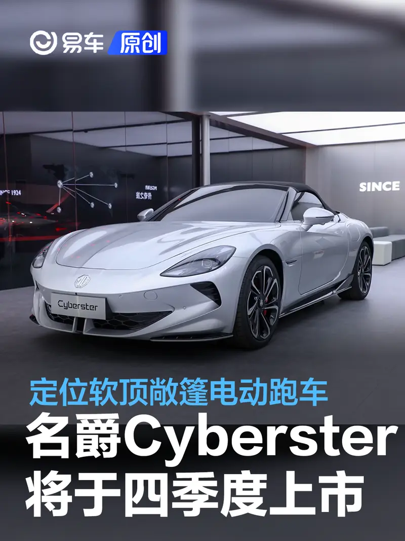 名爵Cyberster將於四季度上市 定位軟頂敞篷電動跑車